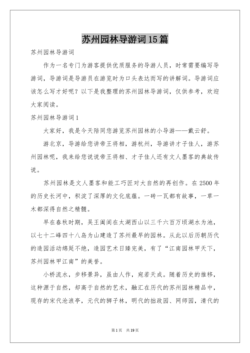 苏州园林导游词15篇_第1页