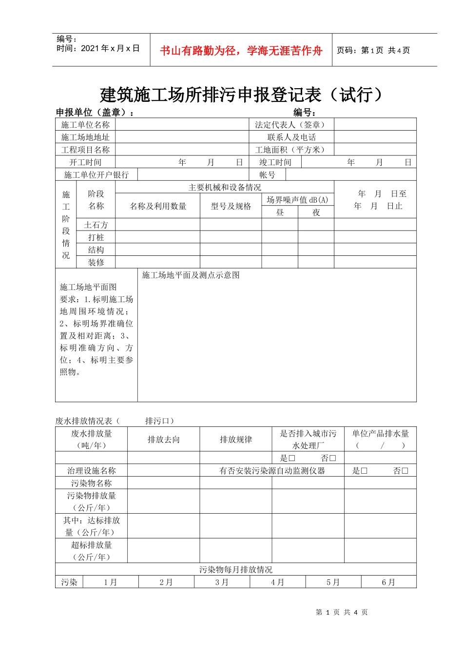 建筑施工场所排污申报登记表（试行）_第1页