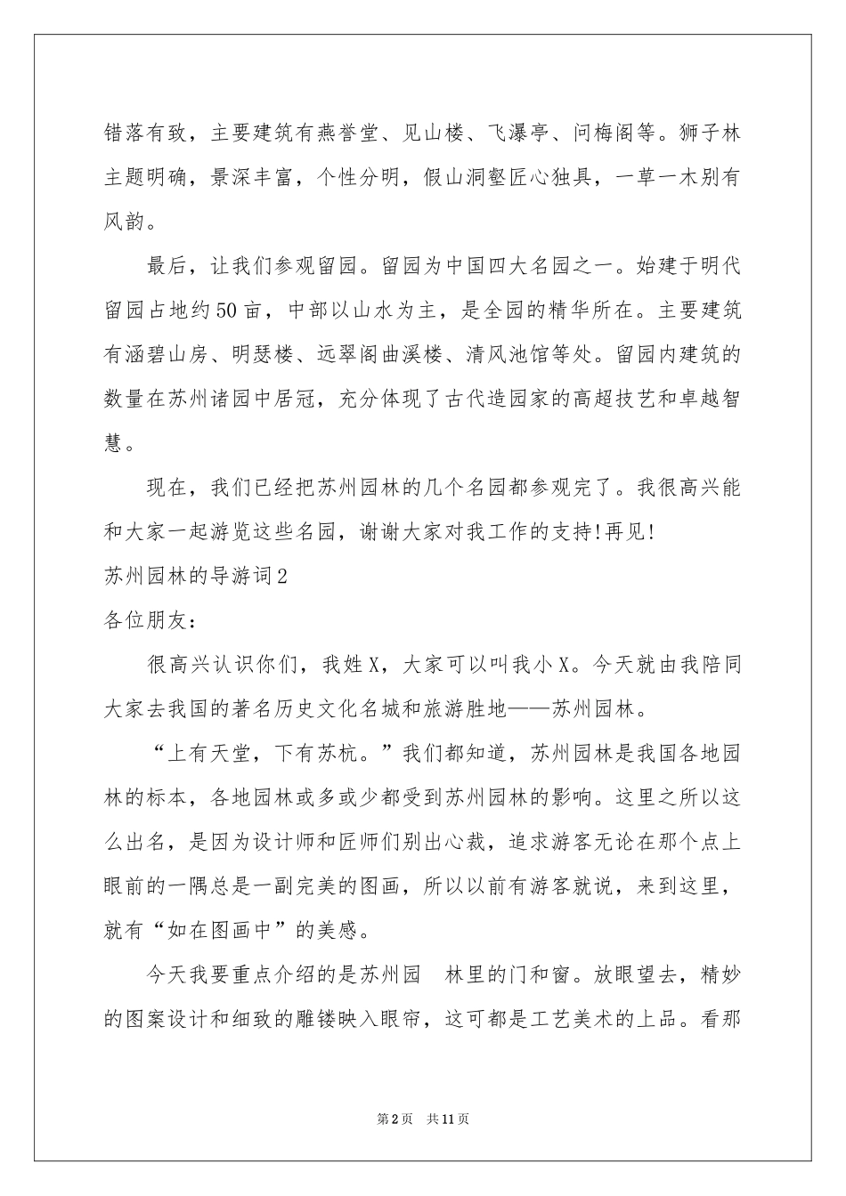 苏州园林的导游词_第2页