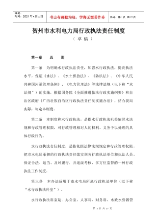 贺州市水电局行政执法责任制度