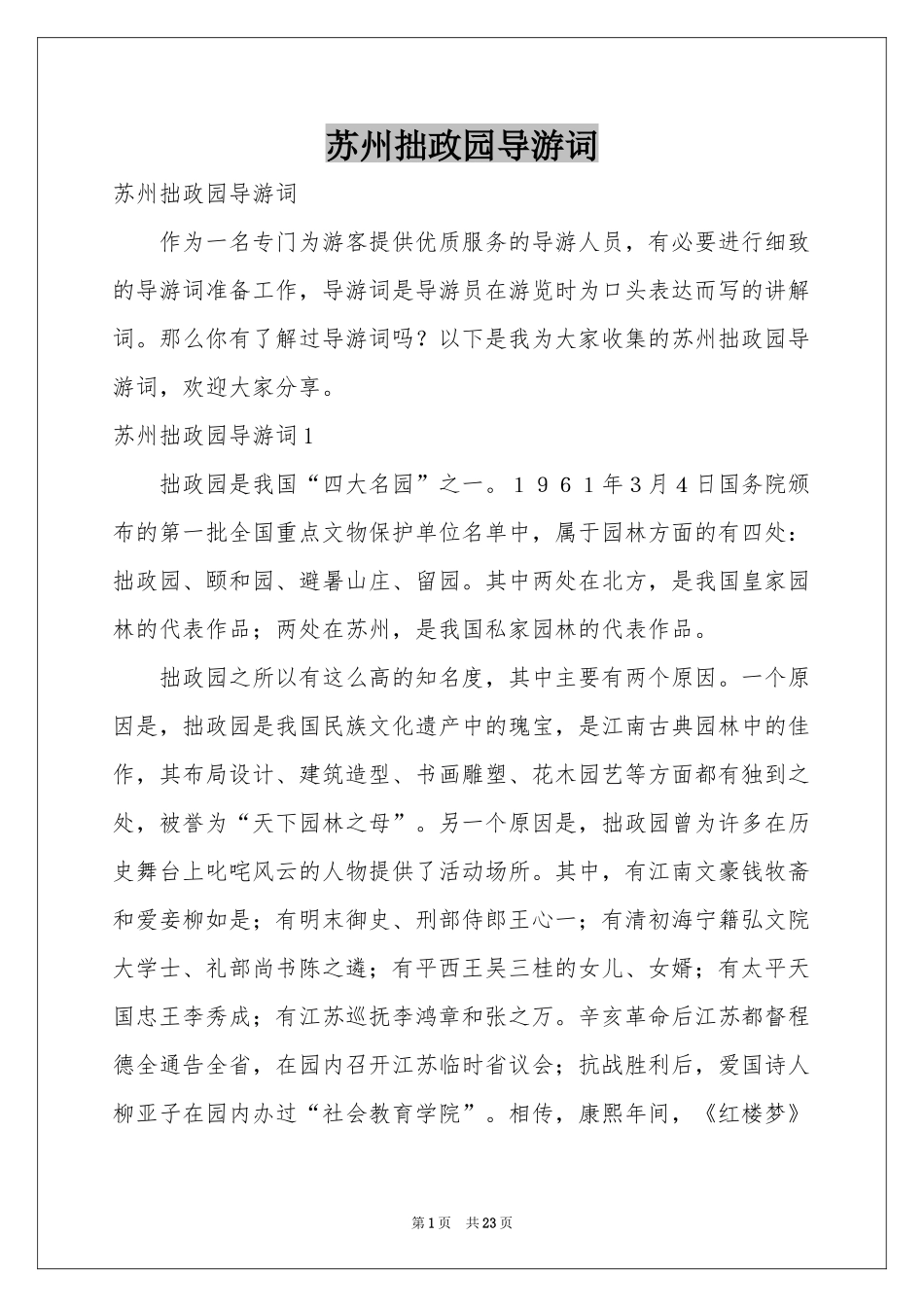 苏州拙政园导游词_第1页