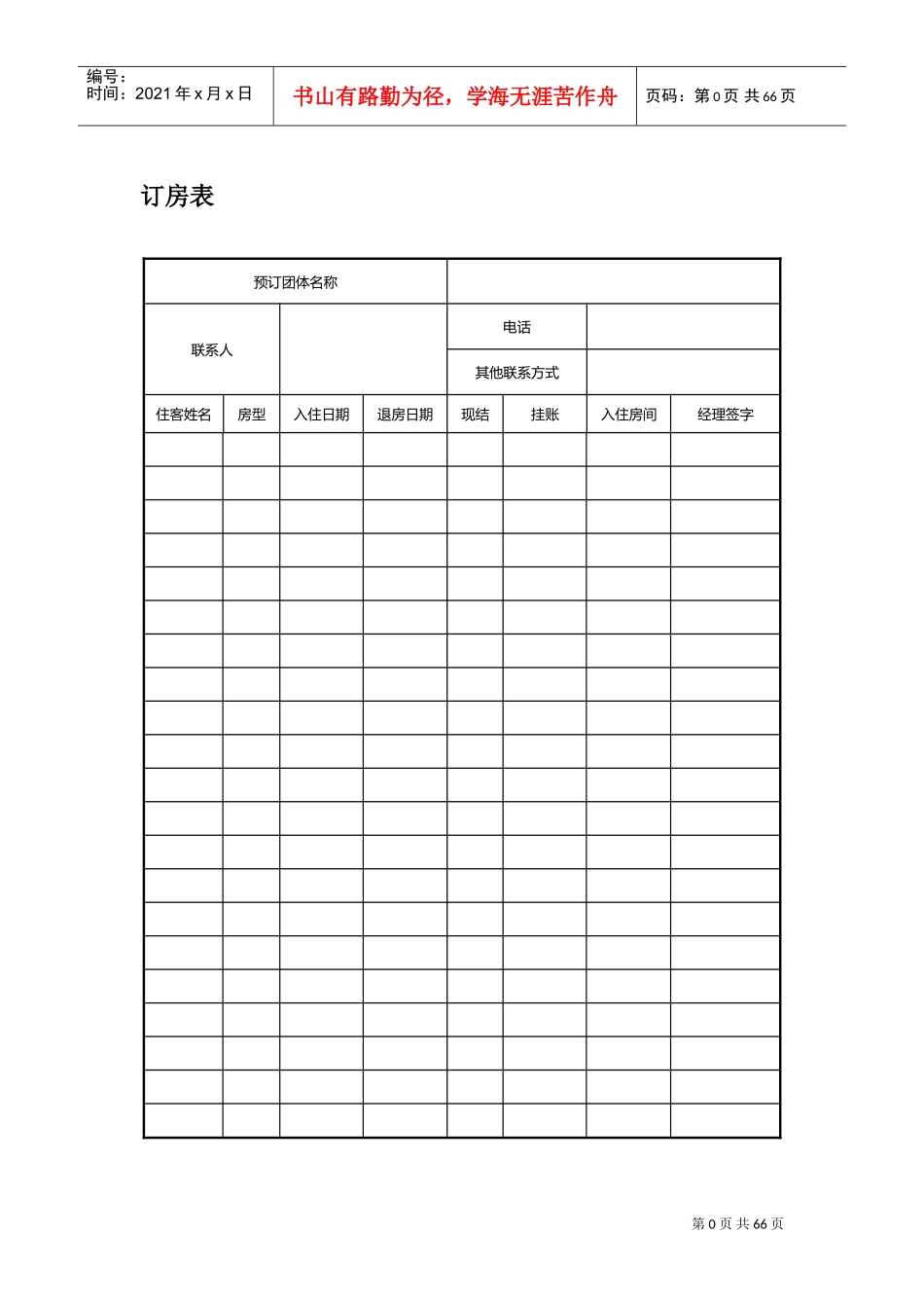酒店表格表单大全(DOC65页)_第3页