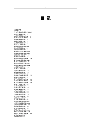酒店表格表单大全(DOC65页)