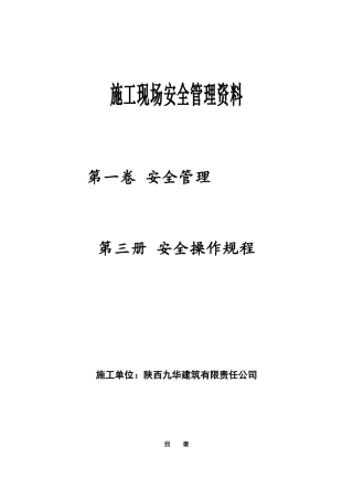 安全资料第一卷第三册(安全操作规程)