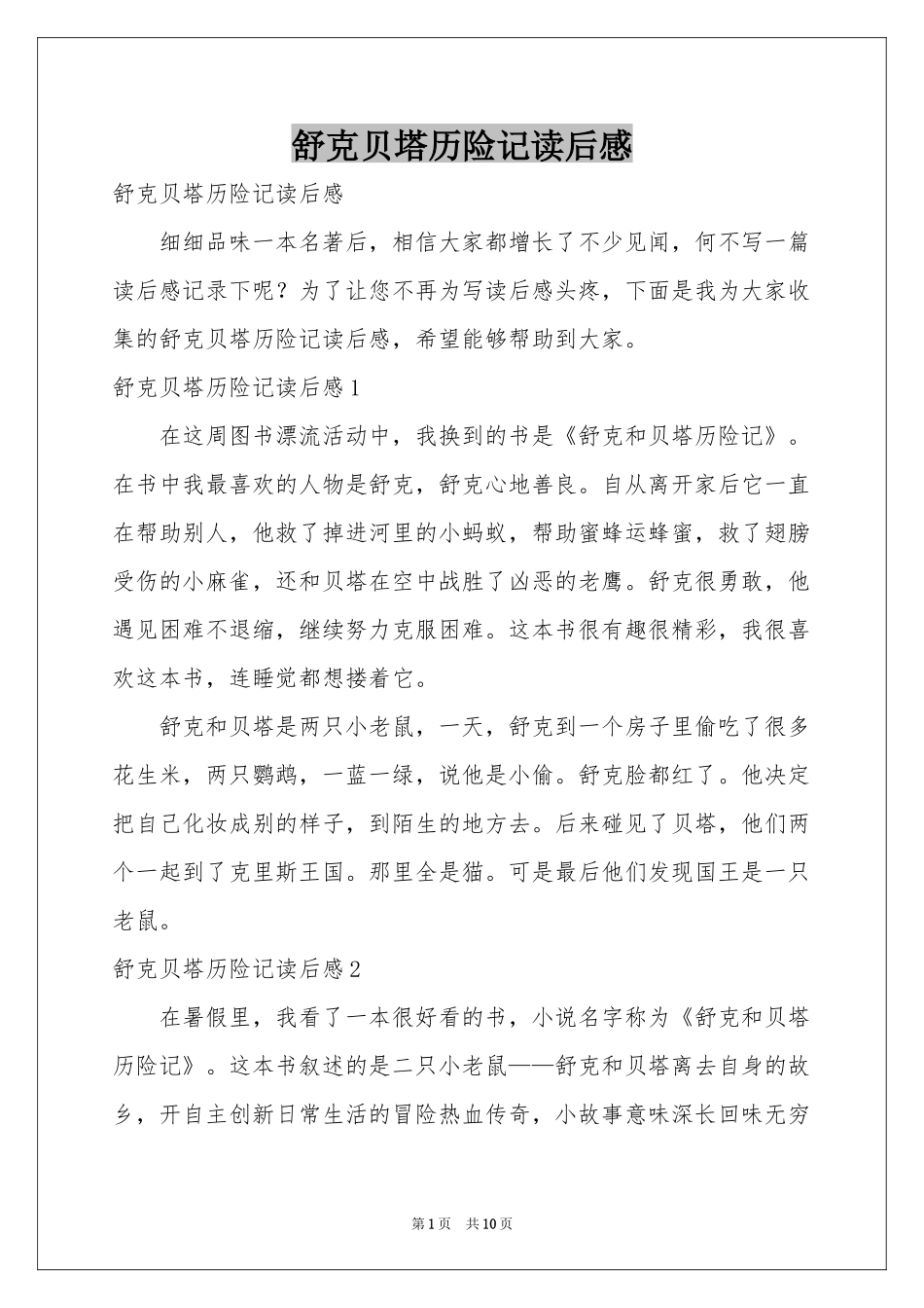 舒克贝塔历险记读后感_第1页