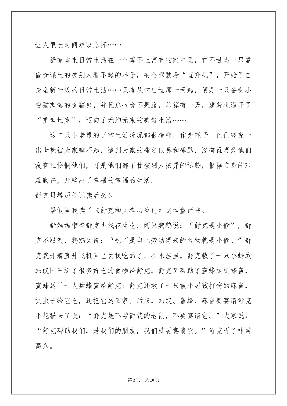 舒克贝塔历险记读后感_第2页