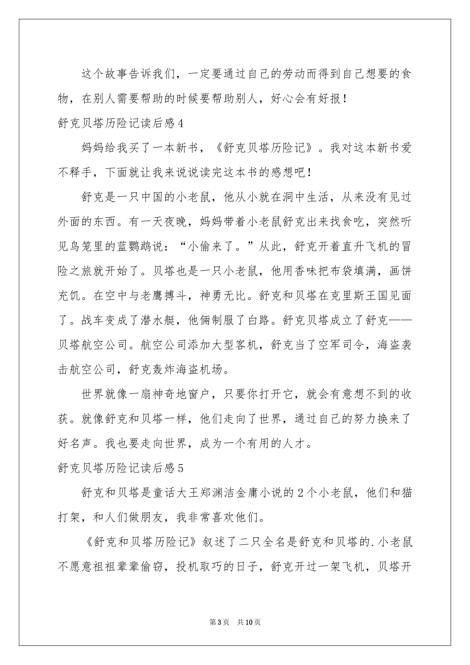 舒克贝塔历险记读后感_第3页