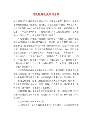 司机服务礼仪培训总结 