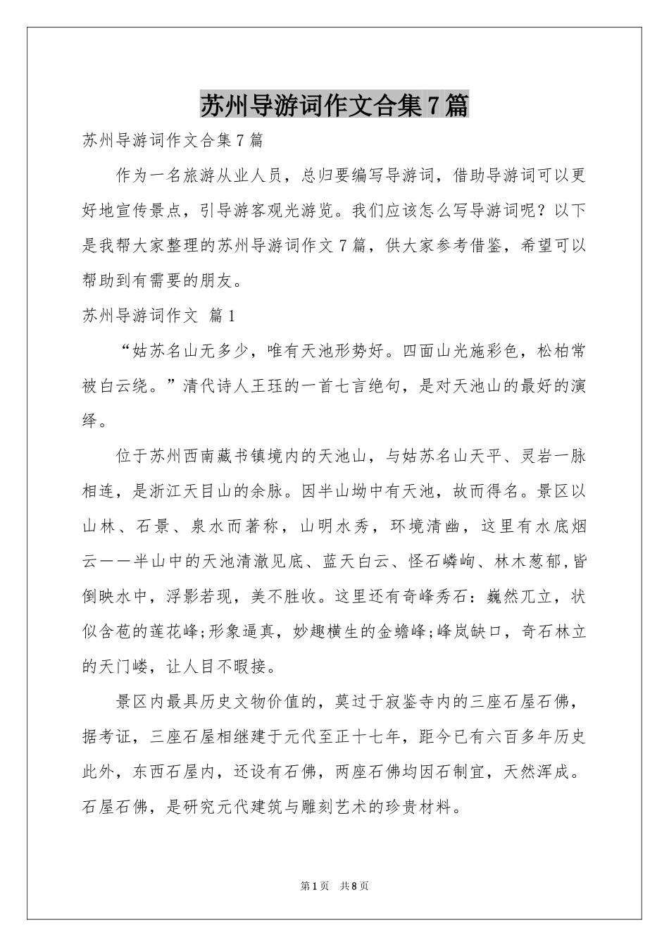 苏州导游词作文合集7篇_第1页