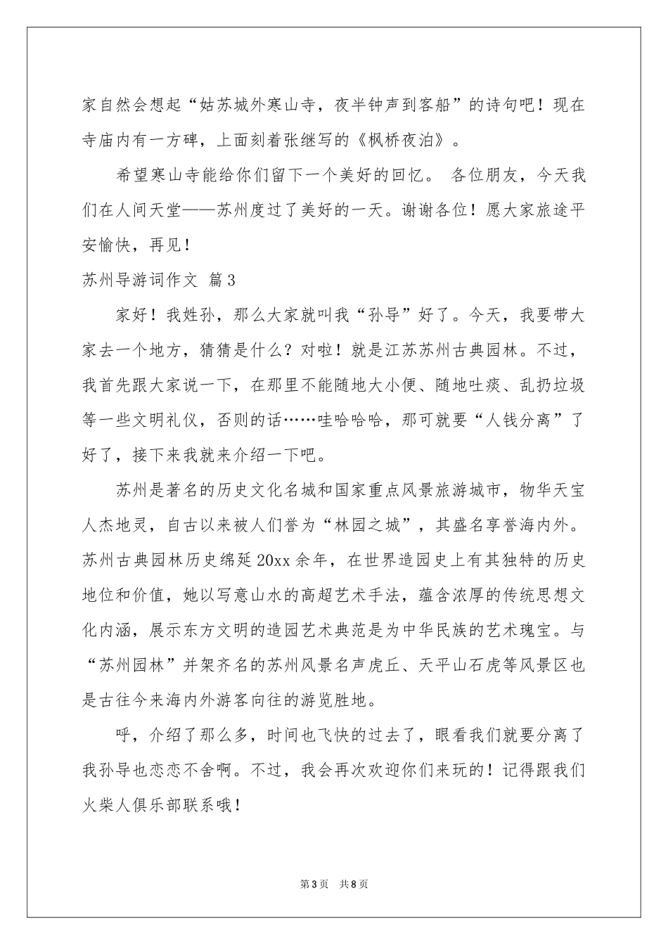 苏州导游词作文合集7篇_第3页