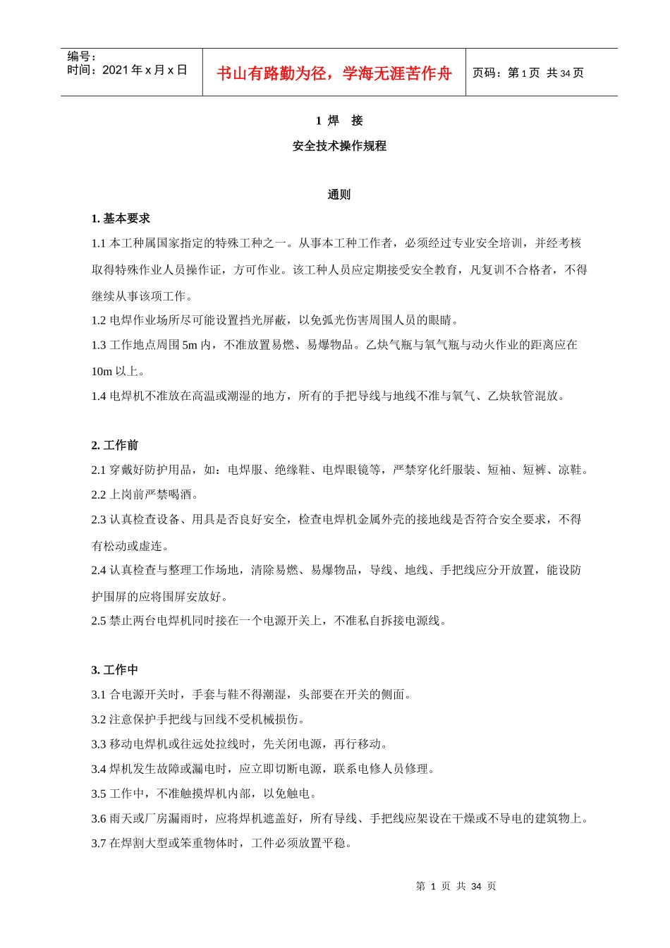 焊接安全技术操作规程18437256_第1页