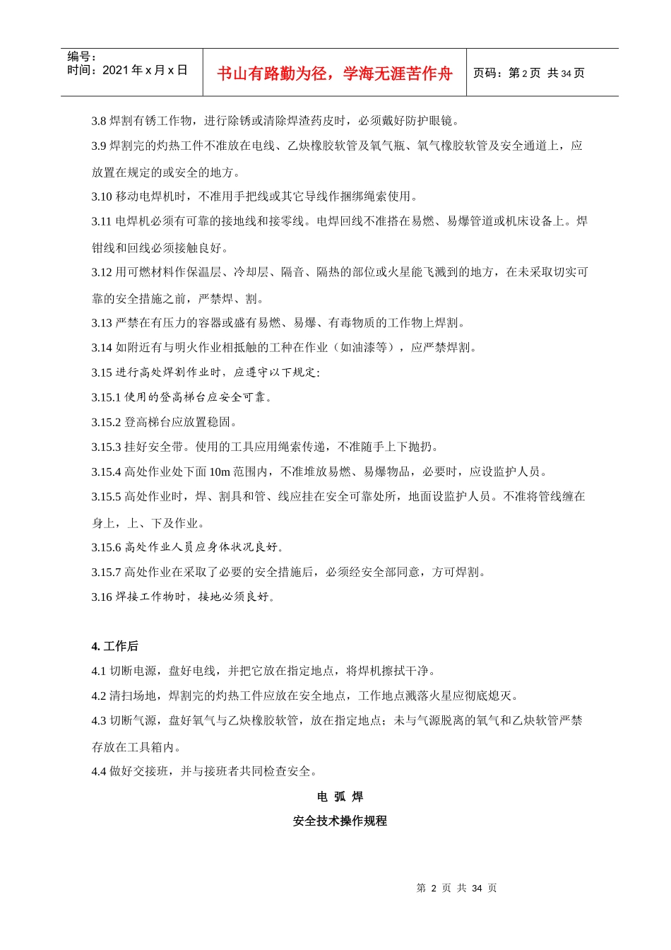 焊接安全技术操作规程18437256_第2页