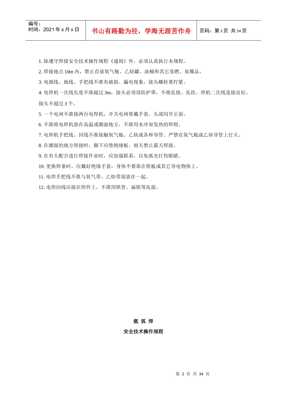 焊接安全技术操作规程18437256_第3页