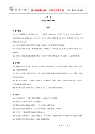 焊接安全技术操作规程18437256