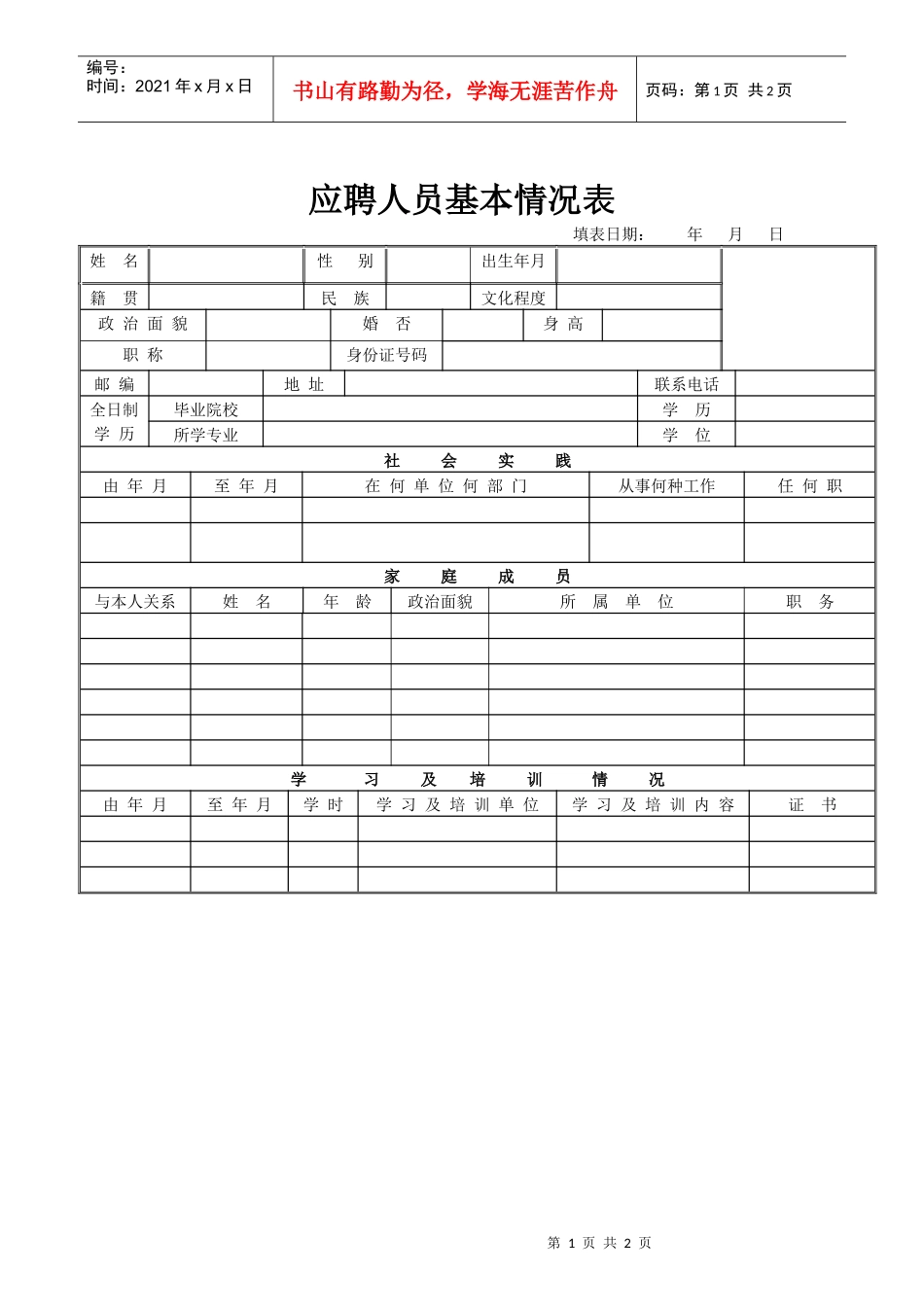 宝丽华建筑设计有限公司应聘人员基本情况表doc-陆丰宝丽_第1页