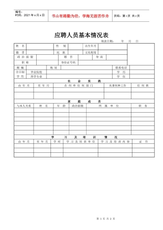 宝丽华建筑设计有限公司应聘人员基本情况表doc-陆丰宝丽
