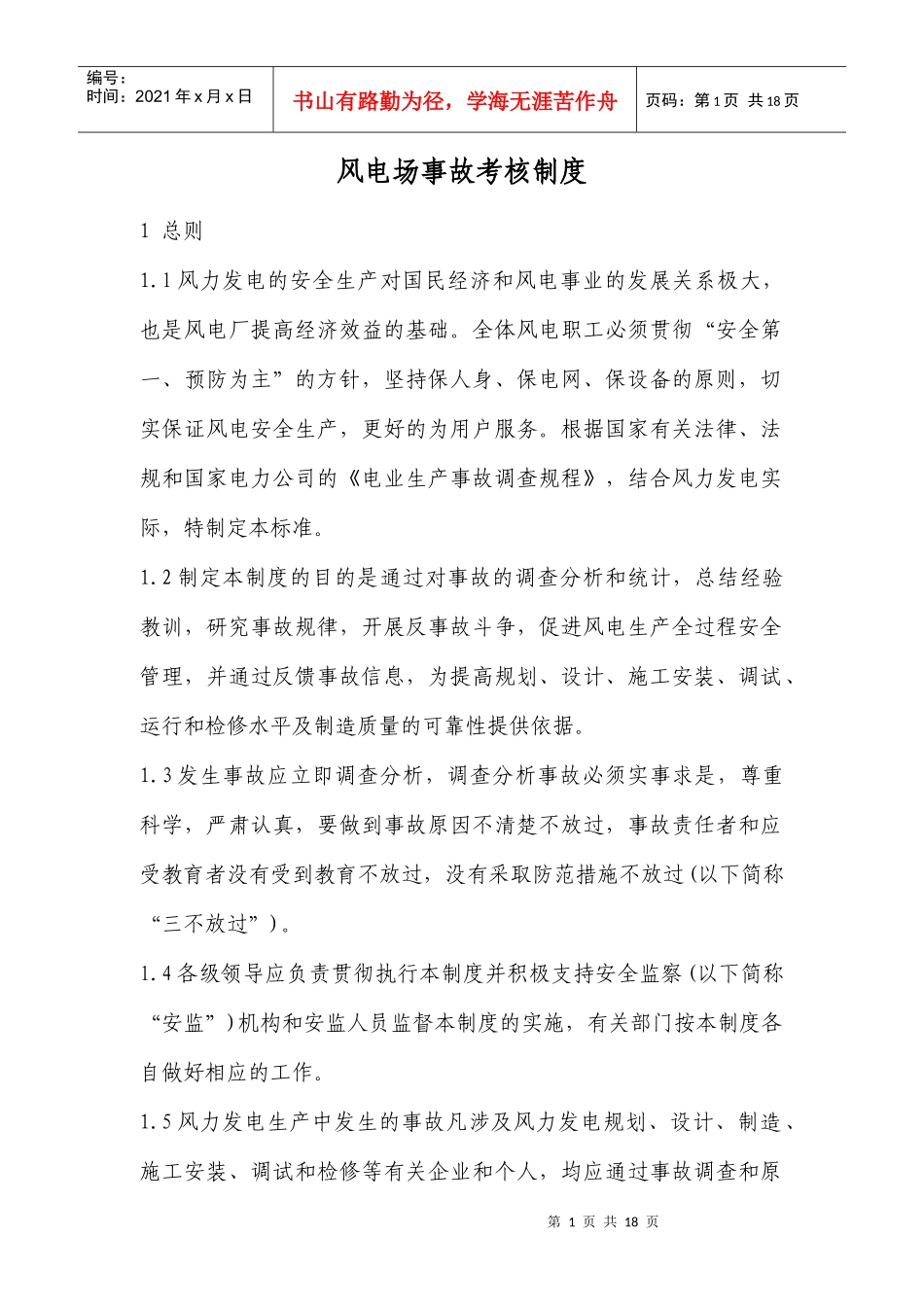 风电场事故考核制度_第1页