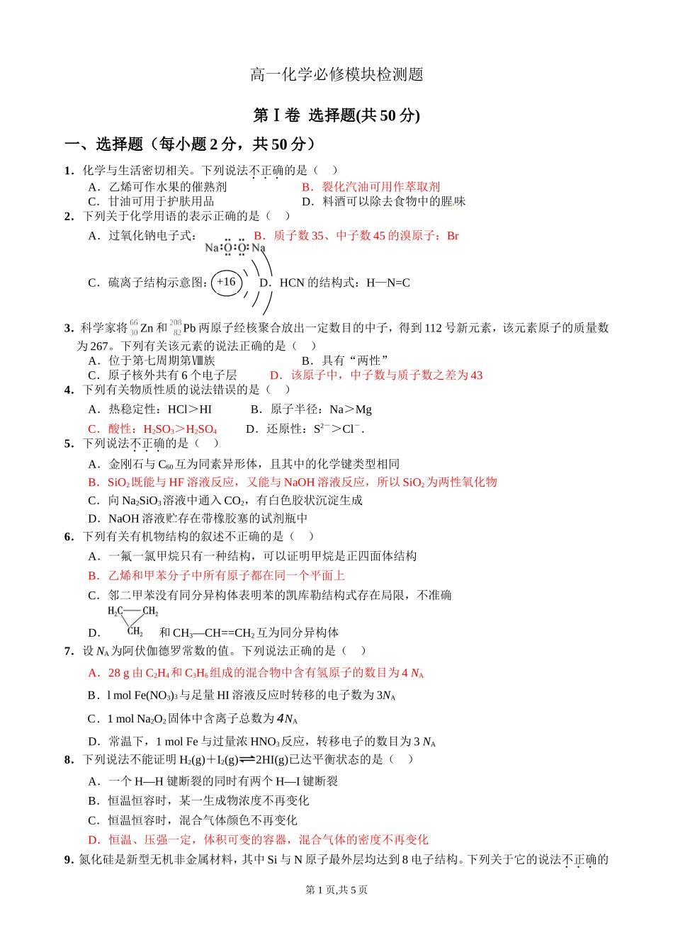 高一化学必修模块检测题_第1页