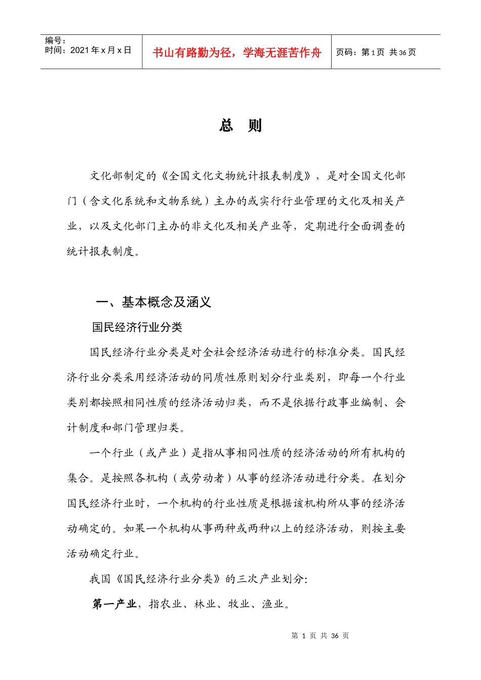 全国文化文物统计报表制度_第1页