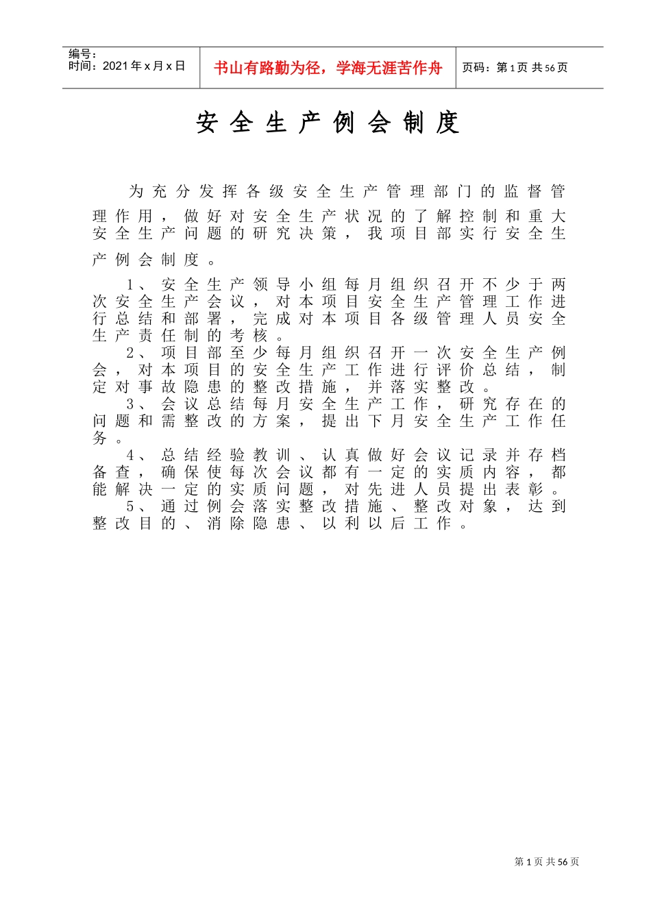 高速公路安全管理各项制度(DOC58页)_第1页