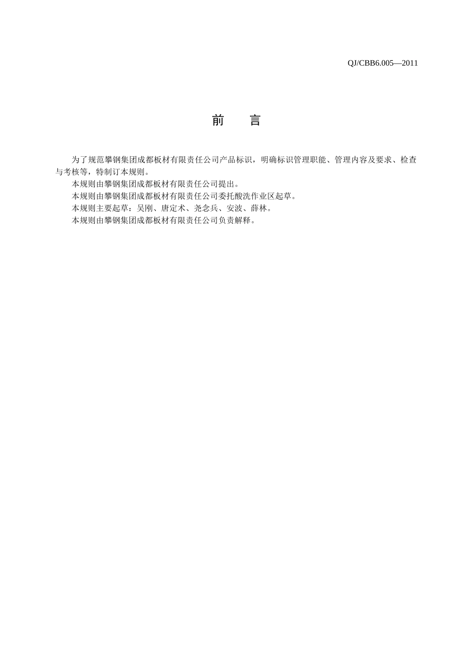 QJCBB6000-岗位安全技术规程_第2页