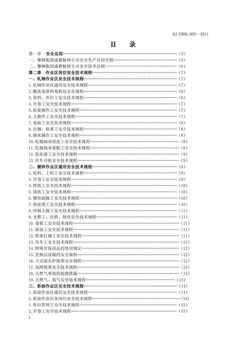 QJCBB6000-岗位安全技术规程_第3页