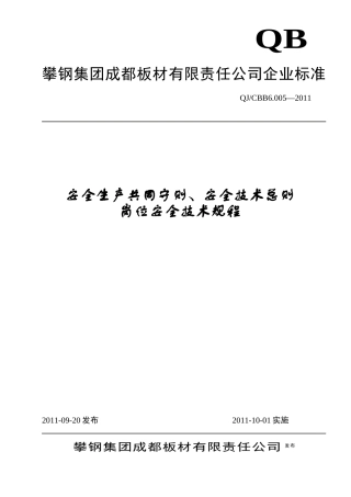 QJCBB6000-岗位安全技术规程