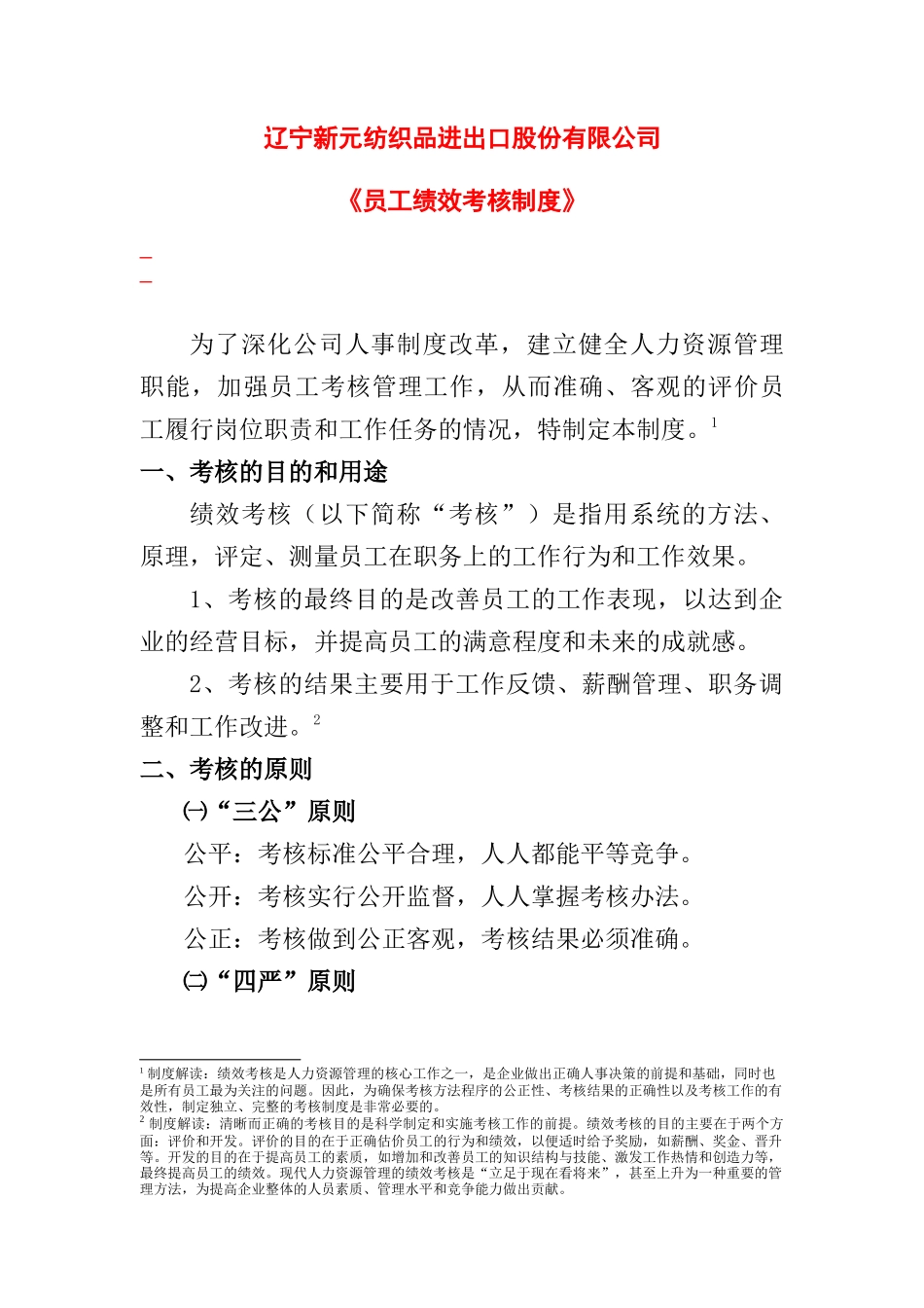 新元制度之《员工绩效考评制度》_第1页