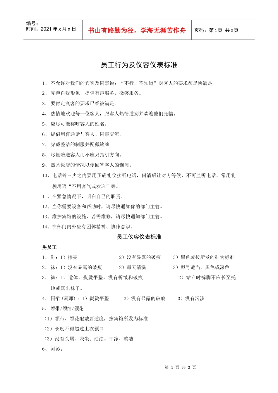 员工行为及仪容仪表标准_第1页