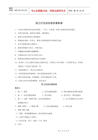 员工行为及仪容仪表标准