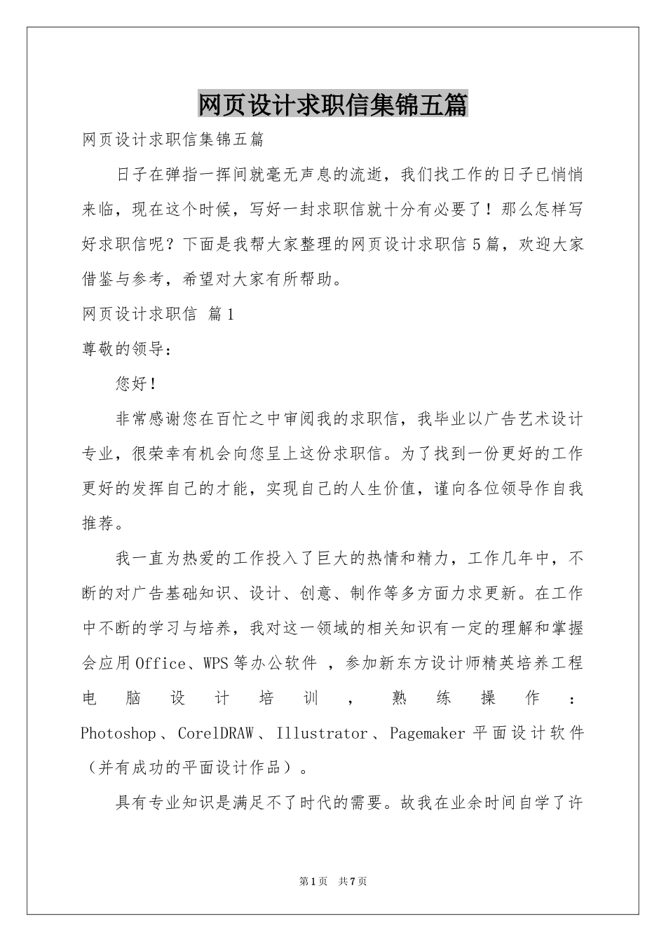 网页设计求职信集锦五篇_第1页