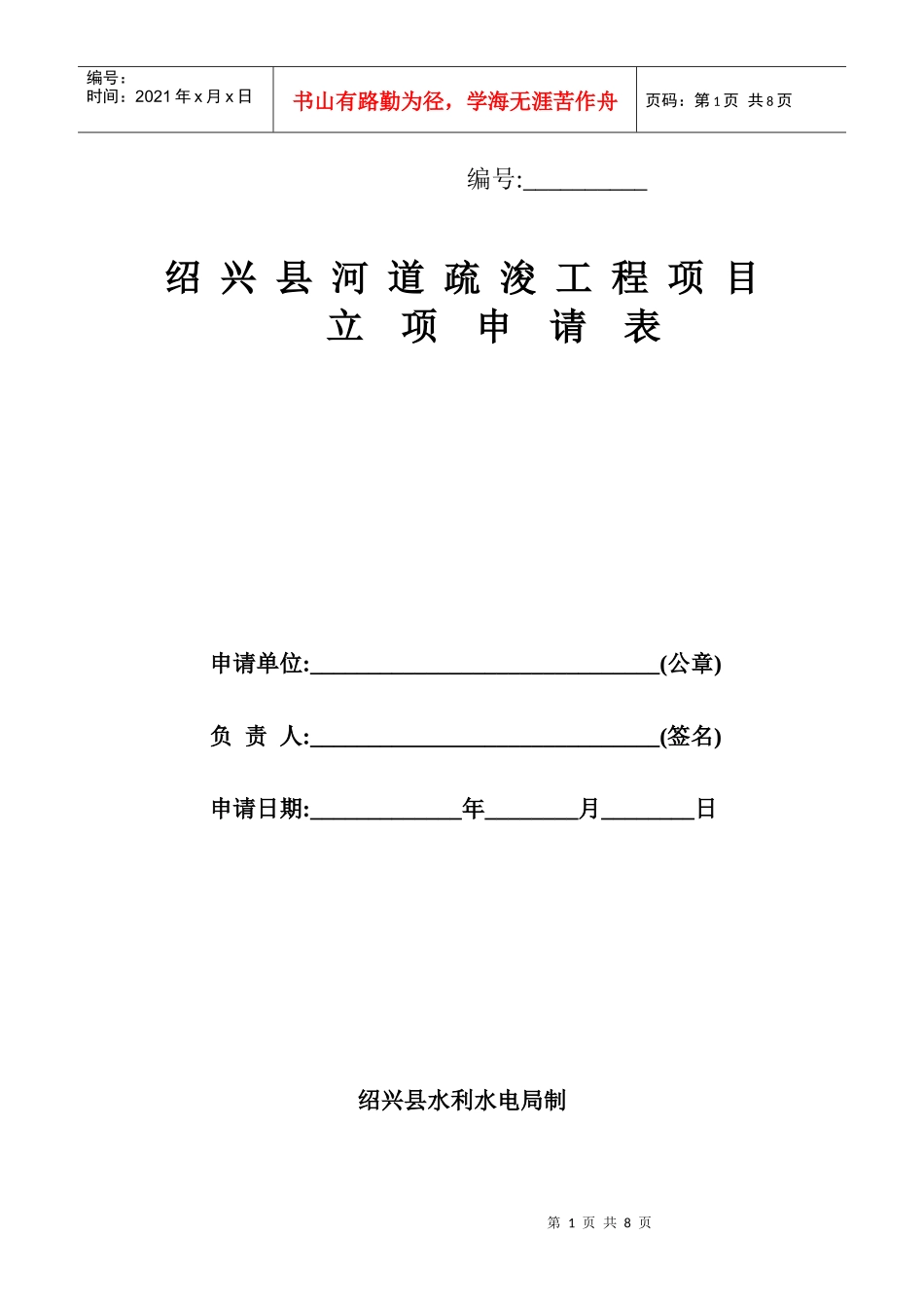 绍兴县河道疏浚工程项目立项申请表_第1页