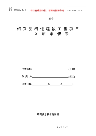 绍兴县河道疏浚工程项目立项申请表