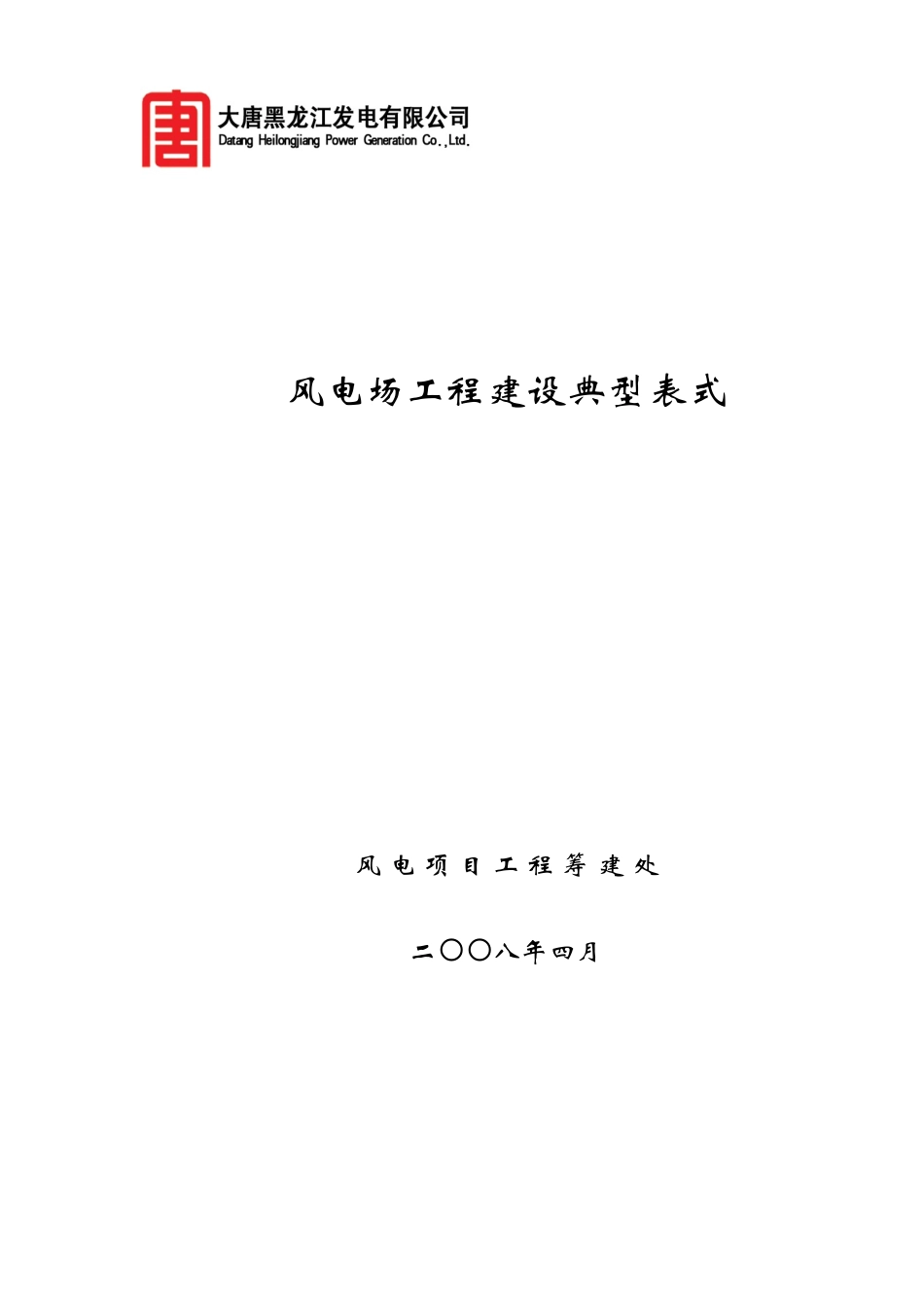 完整版风电项目筹建处工程管理专用表式XXXX-04-22_第1页