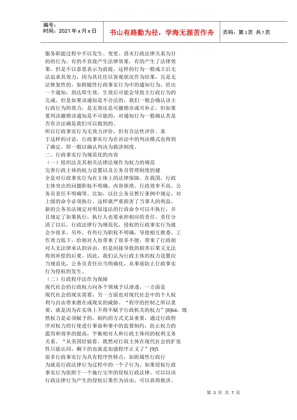 行政事实行为的规范化_第3页