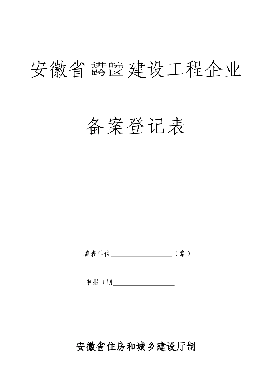 安徽省进皖跨区建设工程企业备案登记表_第1页