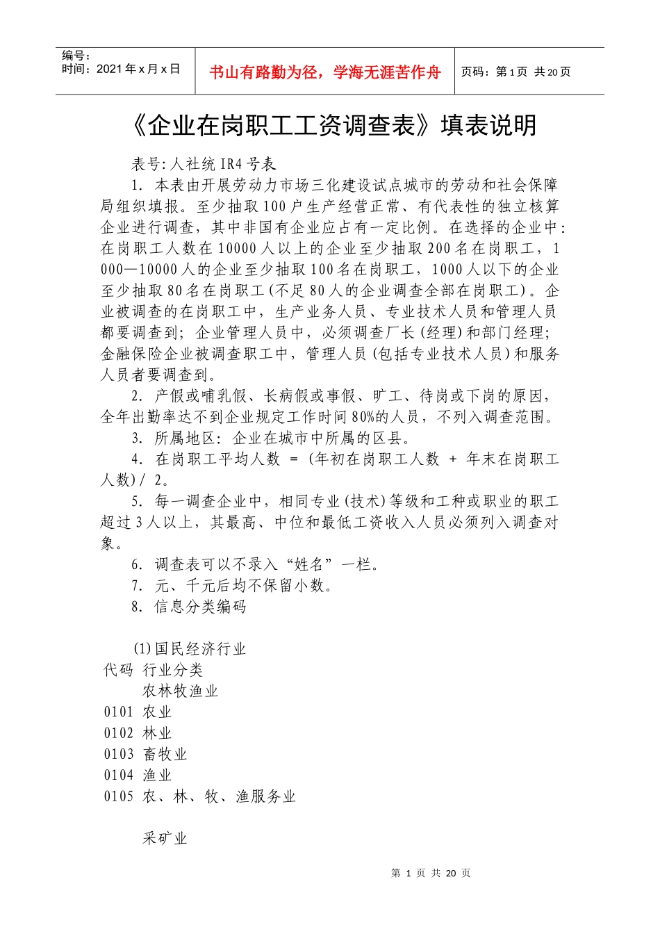 二、《企业在岗职工工资调查表》填表说明_第1页