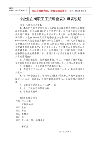 二、《企业在岗职工工资调查表》填表说明