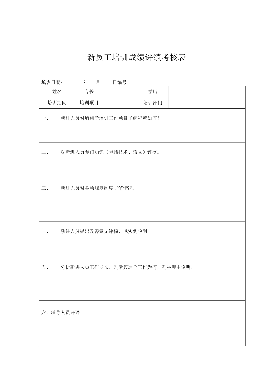 员工培训检测记录汇总表_第1页