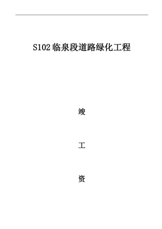 道路绿化竣工资料全套表格
