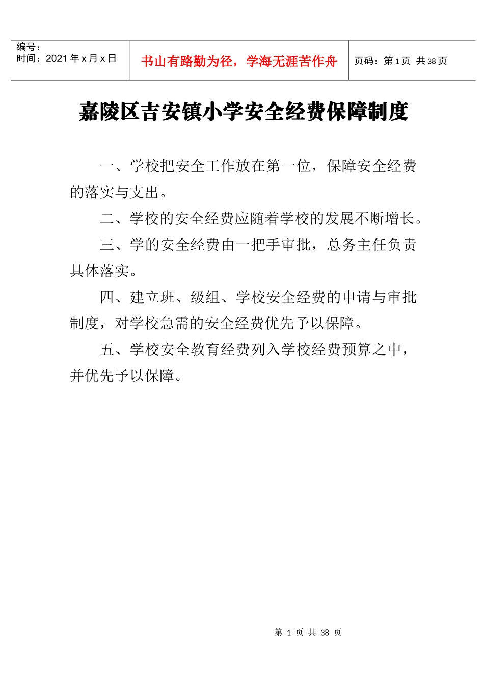 安全经费保障制度_第1页