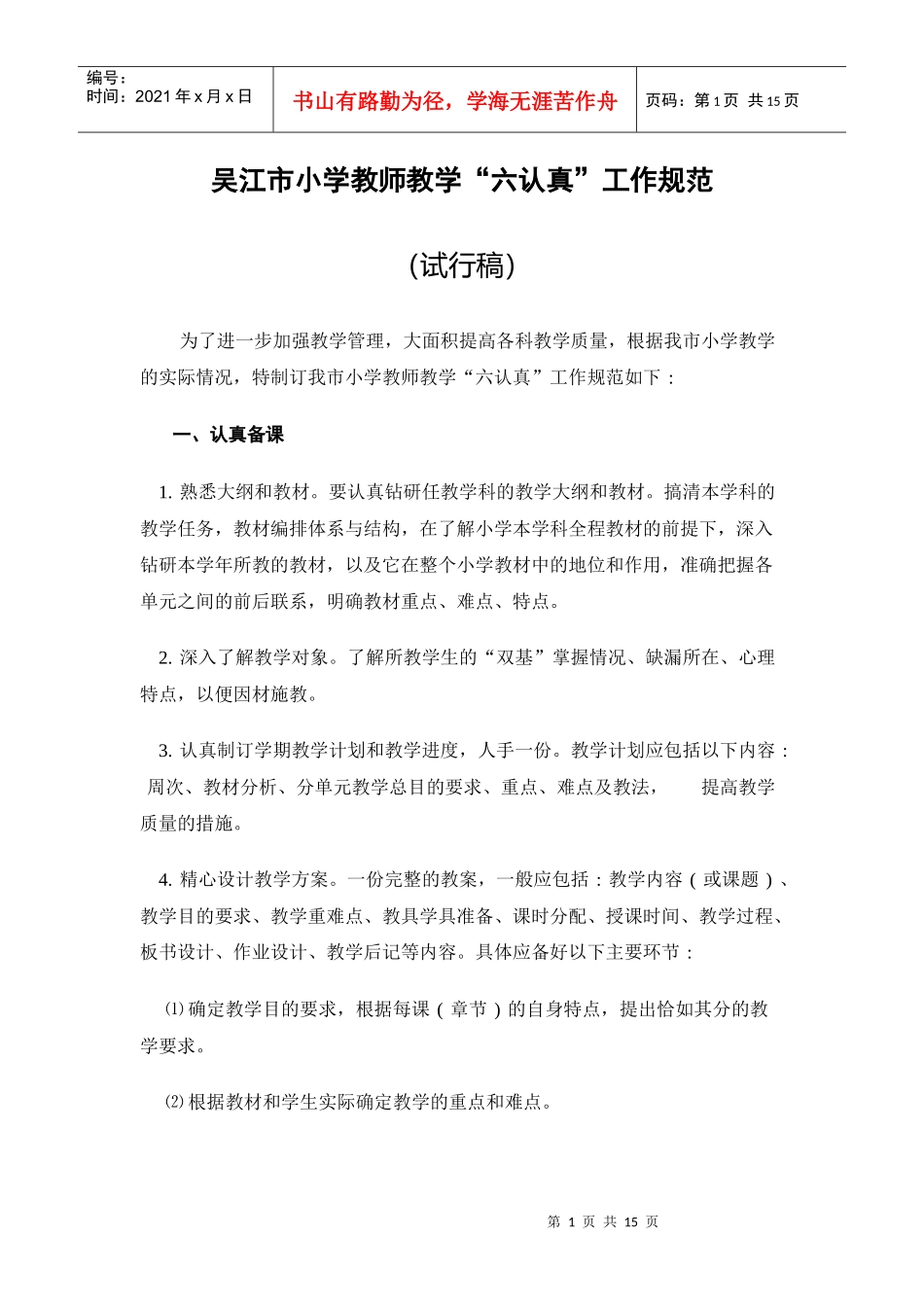 吴江市小学教师教学“六认真”工作规范_第1页