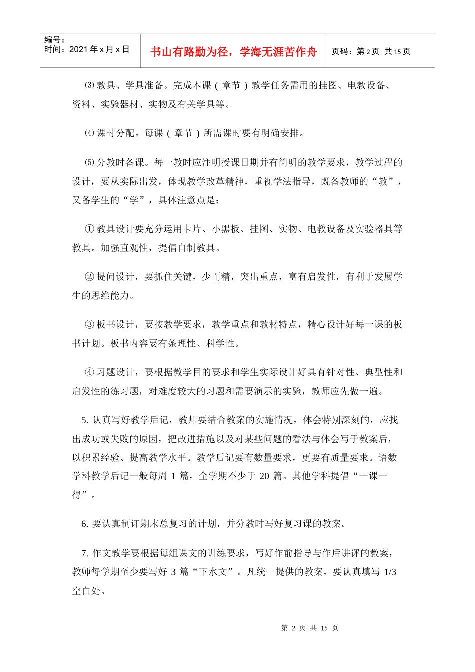 吴江市小学教师教学“六认真”工作规范_第2页