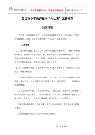 吴江市小学教师教学“六认真”工作规范