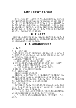 盐城市地籍管理工作操作规范