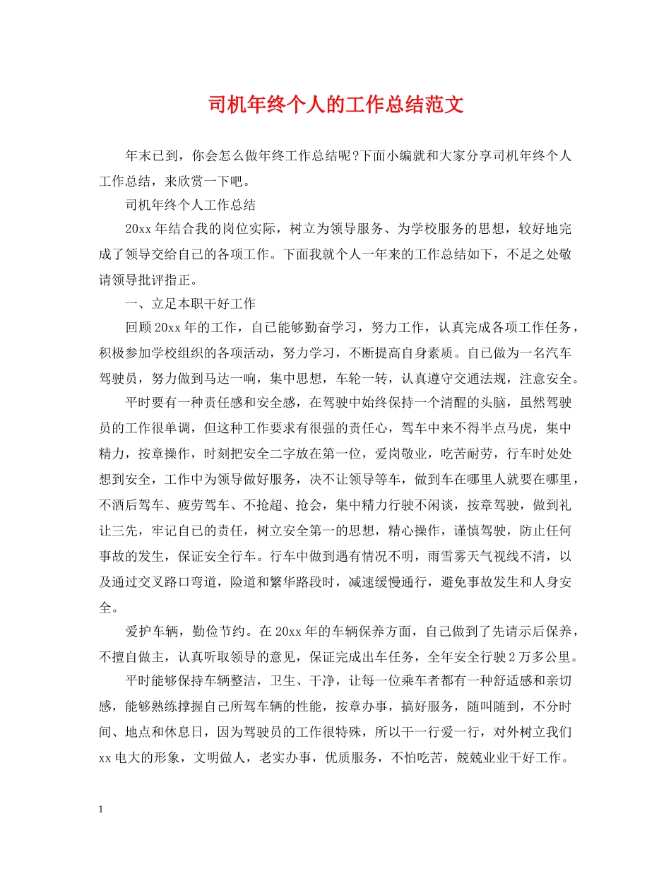 司机年终个人的工作总结范文 _第1页