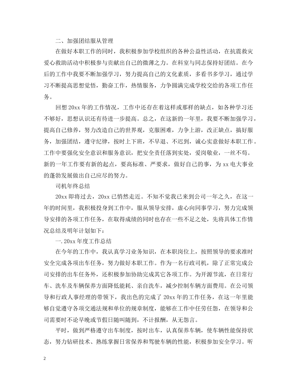 司机年终个人的工作总结范文 _第2页