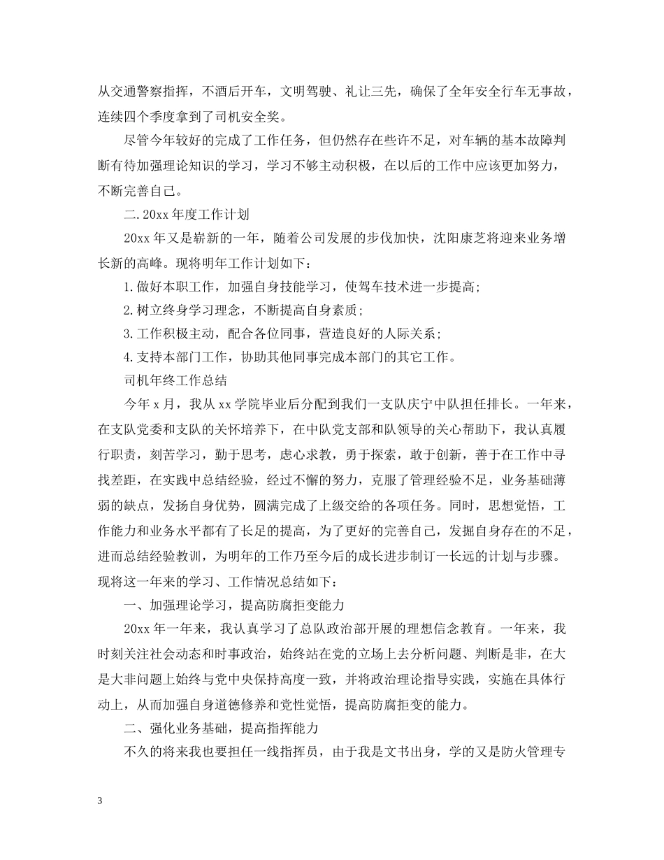 司机年终个人的工作总结范文 _第3页