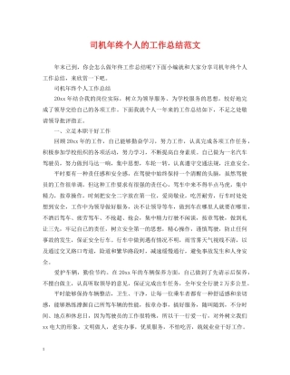司机年终个人的工作总结范文 