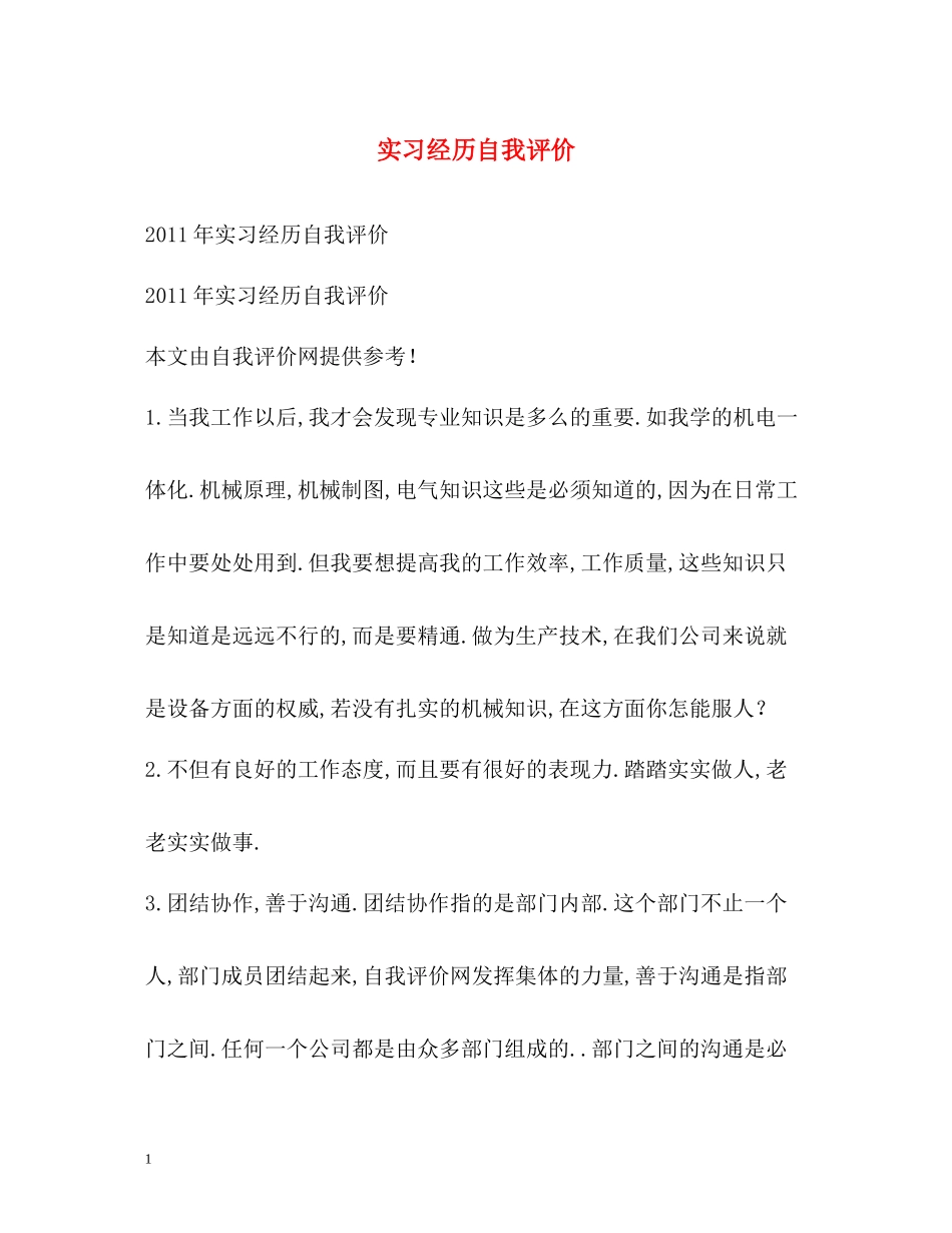 实习经历自我评价_第1页